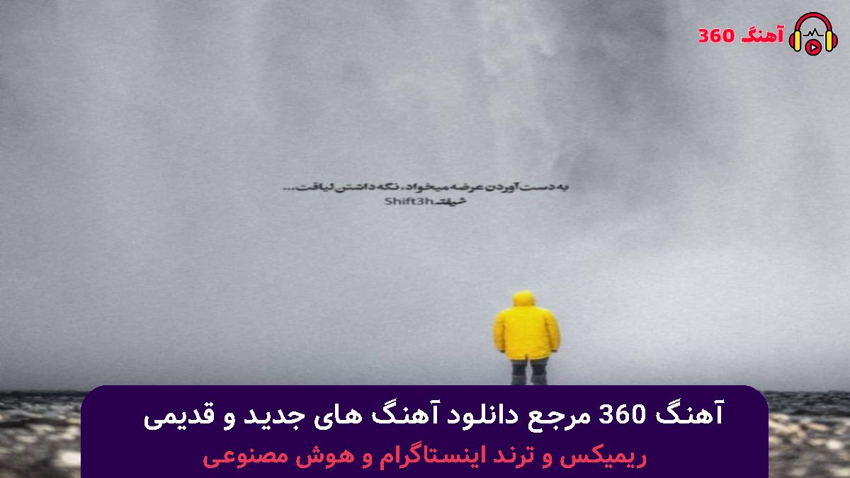 کاور آهنگ وﻧﻪ ﻳﮏ ﺑﺎره دﻳﮕﻪ با صدای ابی عالی